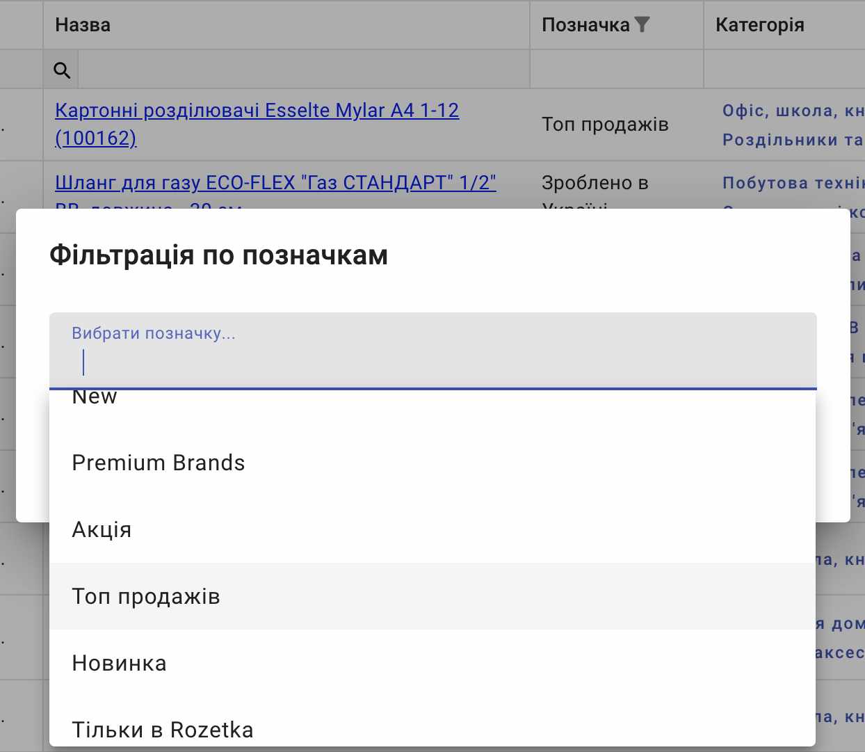 Фільтруємо каталог по позначкам